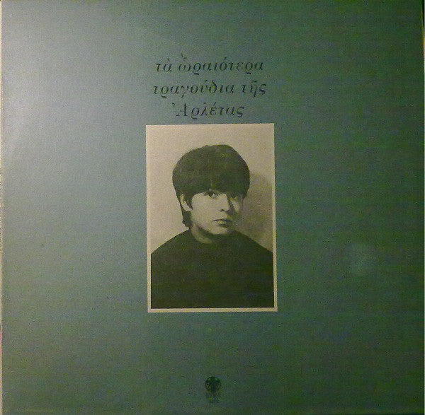 Αρλέτα – Τα Ωραιότερα Τραγούδια Της Αρλέτας (The Best of Arleta) 1974-Folk, World, & Country ( Greek Vinyl)