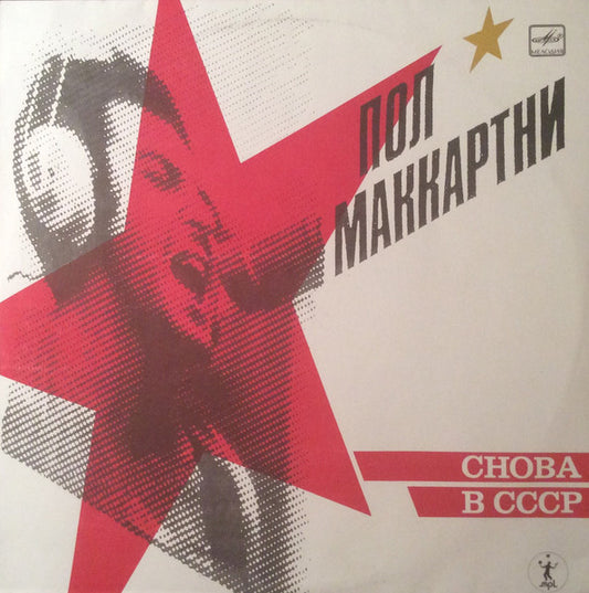 Пол Маккартни Снова В СССР - 1989 Rock  (Vinyl)